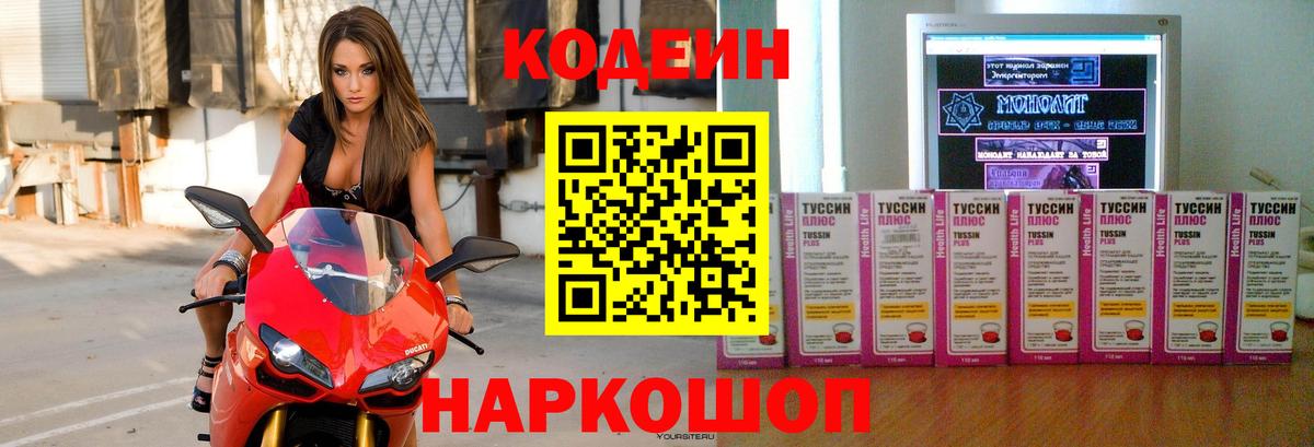 Кодеин Purple Drank Владивосток